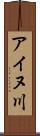 アイヌ川 Scroll