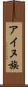 アイヌ族 Scroll