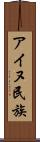 アイヌ民族 Scroll
