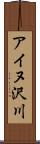 アイヌ沢川 Scroll