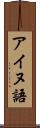 アイヌ語 Scroll