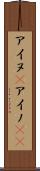 アイヌ(P) Scroll