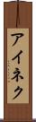 アイネク Scroll