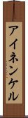 アイネンケル Scroll