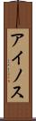 アイノス Scroll