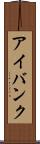 アイバンク Scroll