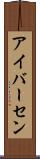 アイバーセン Scroll