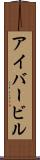アイバービル Scroll