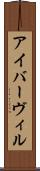 アイバーヴィル Scroll
