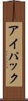 アイパック Scroll