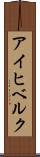 アイヒベルク Scroll