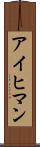 アイヒマン Scroll