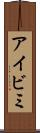 アイビミ Scroll