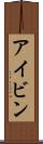 アイビン Scroll
