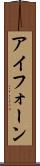アイフォーン Scroll