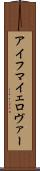 アイフマイェロヴァー Scroll