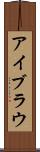 アイブラウ Scroll