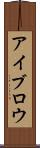 アイブロウ Scroll