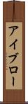 アイブロー Scroll