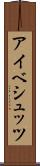 アイベシュッツ Scroll