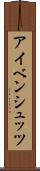 アイベンシュッツ Scroll