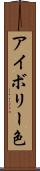 アイボリー色 Scroll