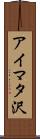 アイマタ沢 Scroll