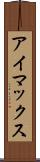アイマックス Scroll