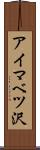 アイマベツ沢 Scroll