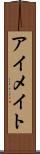 アイメイト Scroll