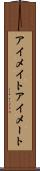 アイメイト Scroll