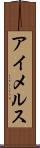 アイメルス Scroll