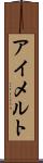 アイメルト Scroll