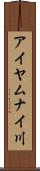 アイヤムナイ川 Scroll