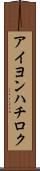 アイヨンハチロク Scroll