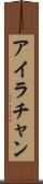 Ira Chan Scroll