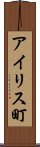 アイリス町 Scroll