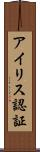アイリス認証 Scroll