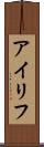 アイリフ Scroll