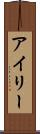 アイリー Scroll