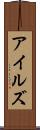 アイルズ Scroll