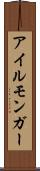 アイルモンガー Scroll