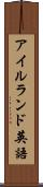 アイルランド英語 Scroll