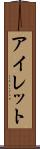 アイレット Scroll