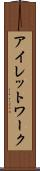 アイレットワーク Scroll