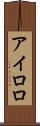 アイロロ Scroll