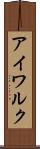 アイワルク Scroll