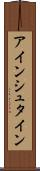 アインシュタイン Scroll