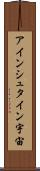 アインシュタイン宇宙 Scroll