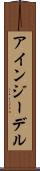 アインジーデル Scroll